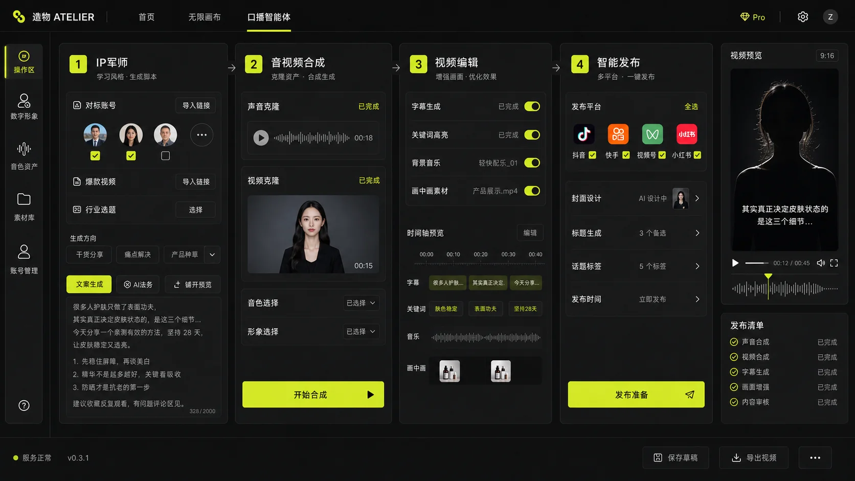 造物口播智能体工作区，包含 IP 军师、音视频合成、视频编辑、智能发布和视频预览